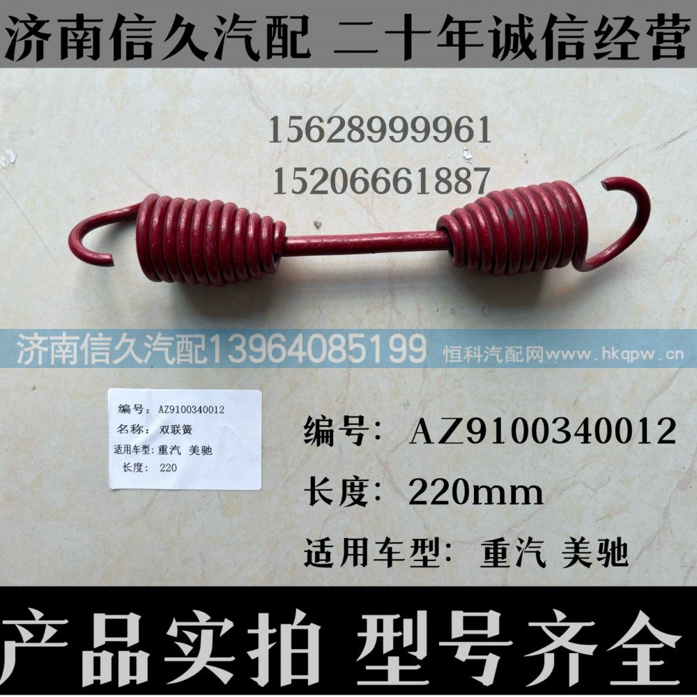 AZ9100340012,回位弹簧AZ9100340012,济南信久汽配销售中心