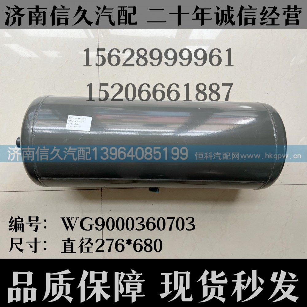 WG9000360703,储气筒总成Φ275/40L(VOSS)WG9000360703,济南信久汽配销售中心