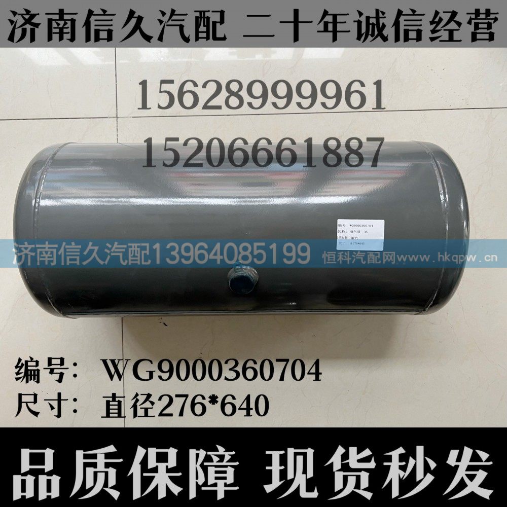 WG9000360704,储气筒总成Φ275/35L(VOSS)WG9000360704,济南信久汽配销售中心