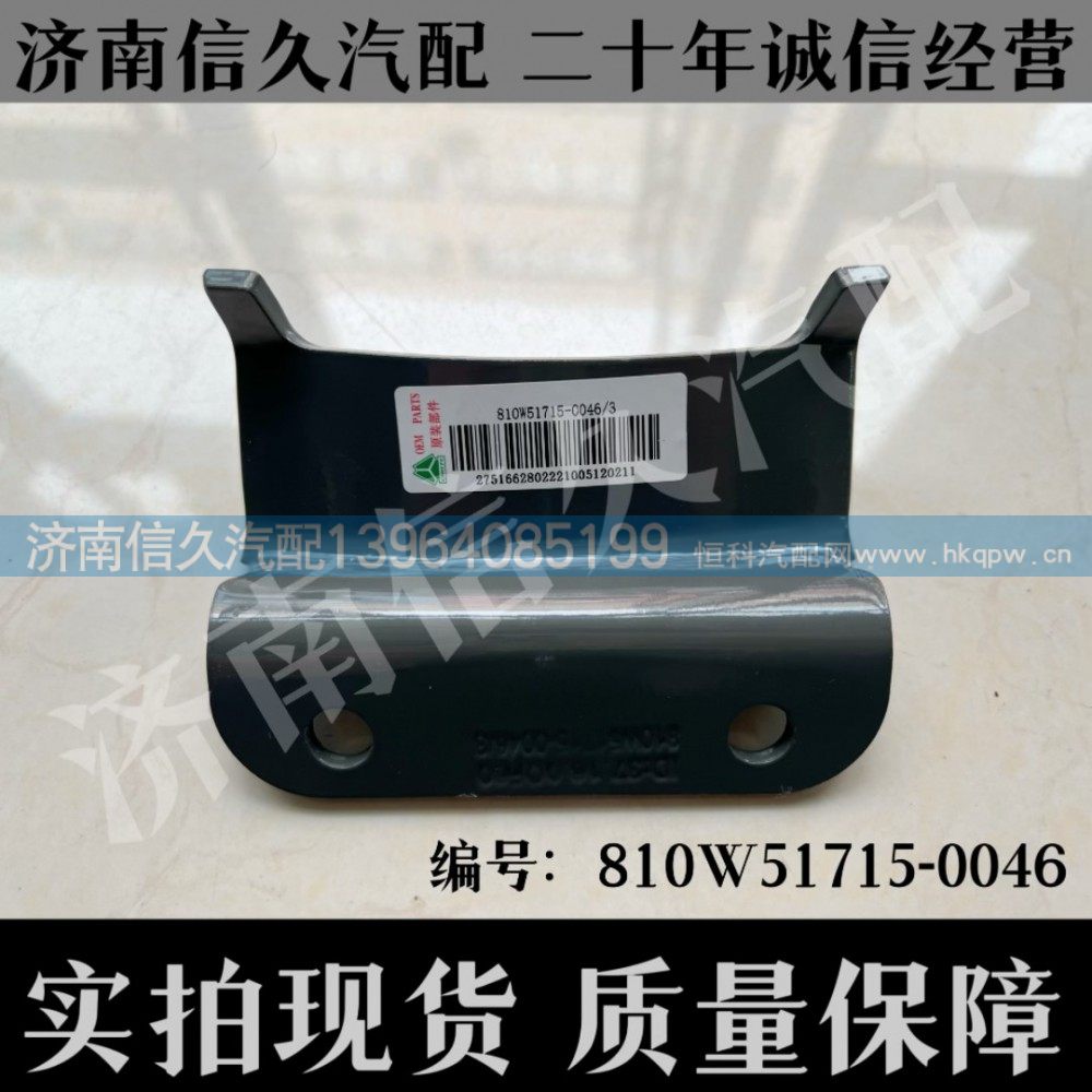 810W51715-0046,储气筒支架R155,济南信久汽配销售中心