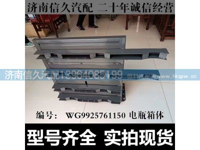 WG9925761150,电瓶箱体,济南信久汽配销售中心