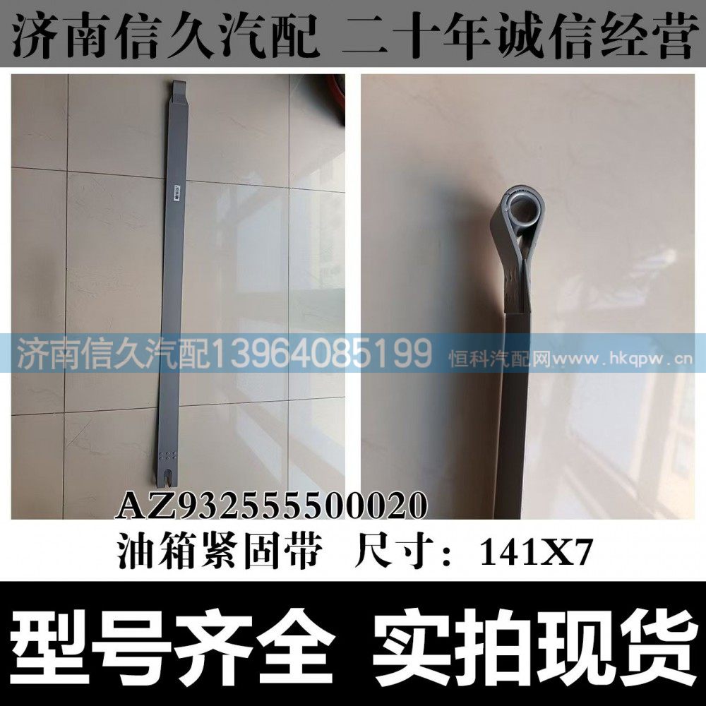 AZ932555500020,油箱緊固帶,濟南信久汽配銷售中心