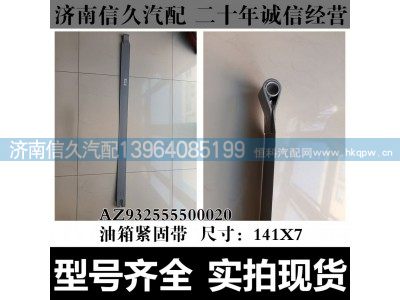 AZ932555500020,油箱緊固帶,濟南信久汽配銷售中心