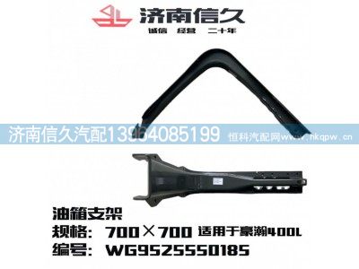 WG9525550185,油箱支架,济南信久汽配销售中心