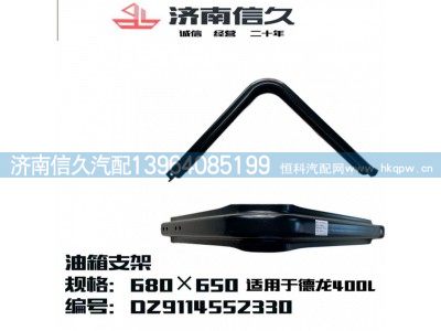 DZ9114552330,油箱支架,济南信久汽配销售中心