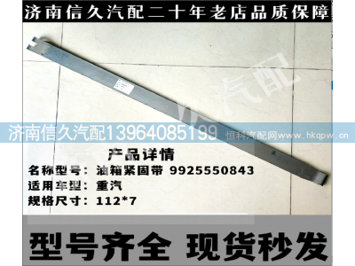 9925550843,油箱紧固带,济南信久汽配销售中心