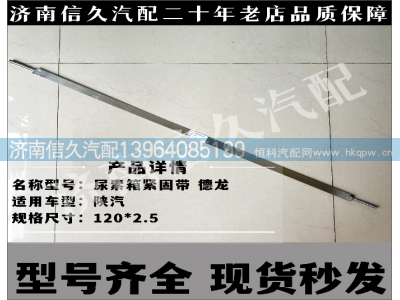 ,尿素箱紧固带,济南信久汽配销售中心