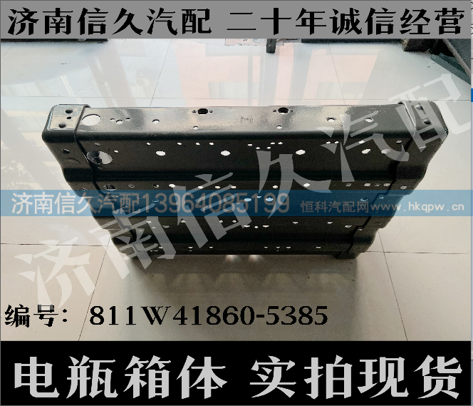 811W41860-5385,电瓶箱,济南信久汽配销售中心