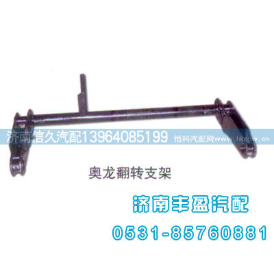 奥龙翻转支架