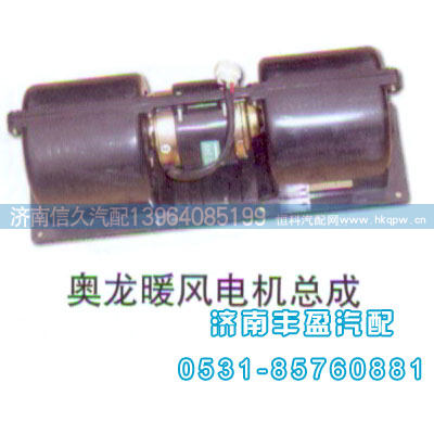 奧龍暖風電機總成