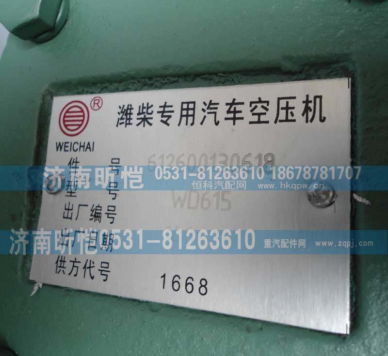 612600130618,潍柴专用汽车空压机,济南昕恺汽车配件有限公司（济南宏伟泵业）