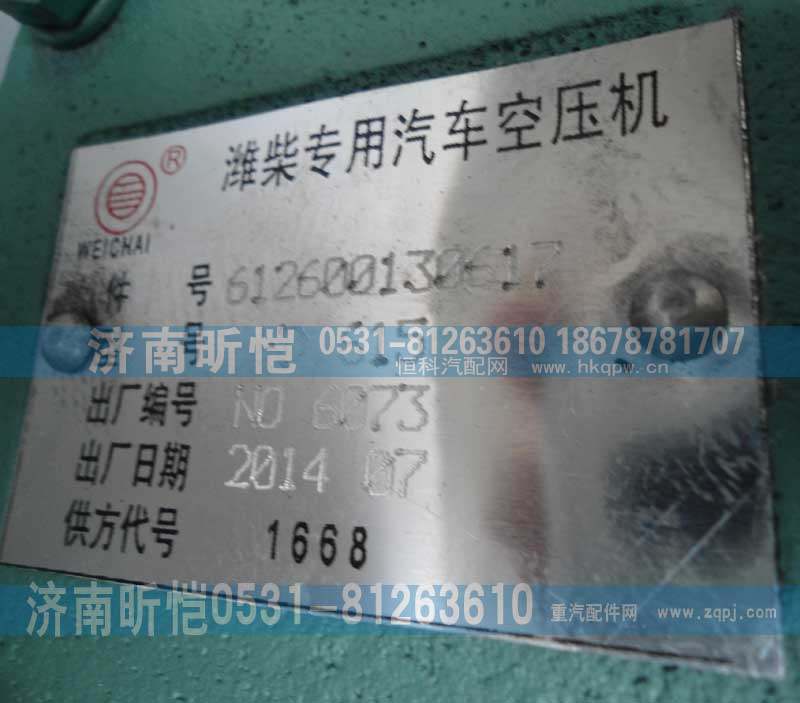 612600130617,潍柴专用汽车空压机,济南昕恺汽车配件有限公司（济南宏伟泵业）