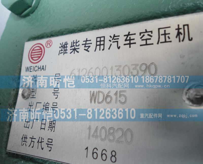 612600130390,潍柴专用汽车空压机,济南昕恺汽车配件有限公司（济南宏伟泵业）