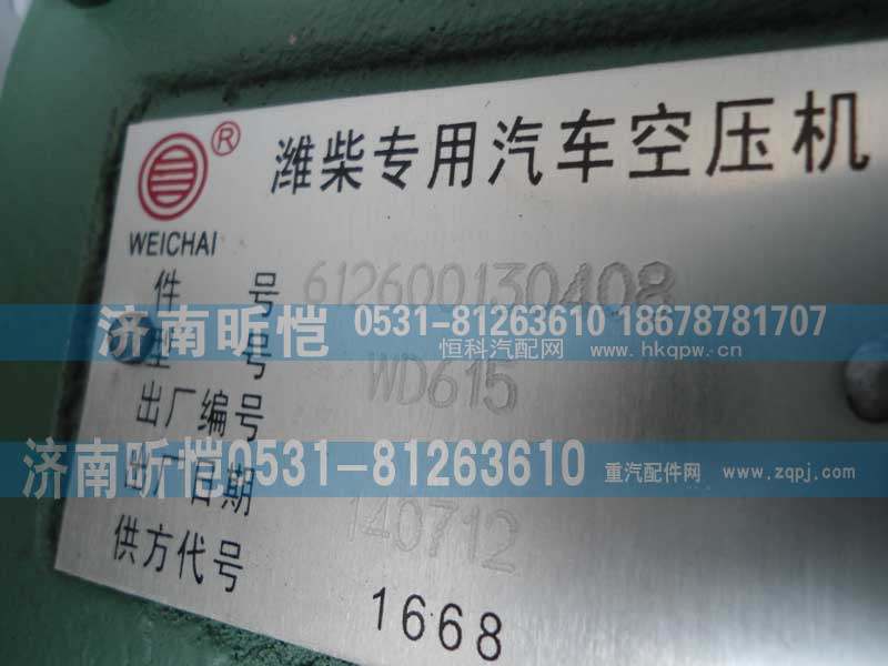 612600130408,潍柴专用汽车空压机,济南昕恺汽车配件有限公司（济南宏伟泵业）