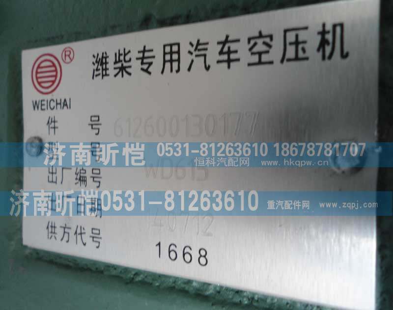 612600130177,潍柴专用汽车空压机,济南昕恺汽车配件有限公司（济南宏伟泵业）