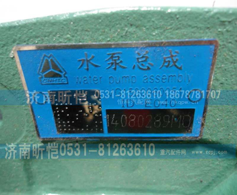 VG1500060051,重汽发动机水泵总成,济南昕恺汽车配件有限公司（济南宏伟泵业）