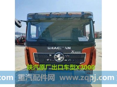 ,陕汽X3000原厂驾驶室,济南鑫隆海汽车零部件有限公司