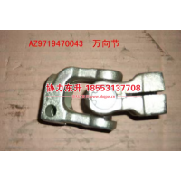 AZ9719470043 万向节