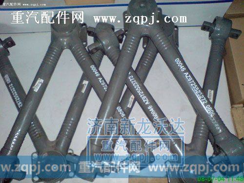 V型推力杆总成AZ9725529272
