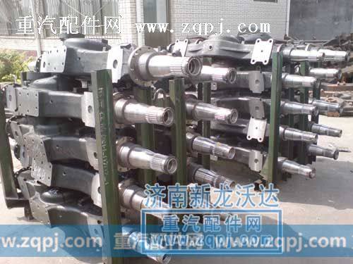 HOWO原厂三段式中后桥壳