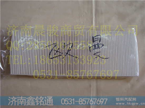 ,空调滤芯,济南晨骏汽车空调有限公司