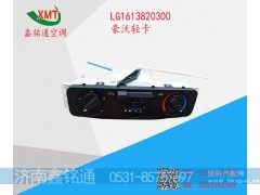 LG1613820300,豪沃轻卡,济南鑫铭通（晨骏）汽车空调有限公司