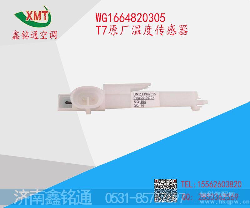 WG1664820305T7原厂温度传感器/WG1664820305