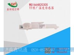 WG1664820305,T7原厂温度传感器,济南鑫铭通（晨骏）汽车空调有限公司