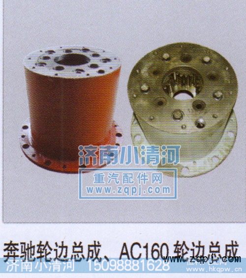 奔驰轮边总成、AC16轮边总成