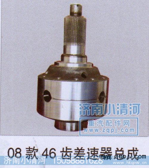 ,差速器总成08款46齿,济南小清河汽配有限责任公司