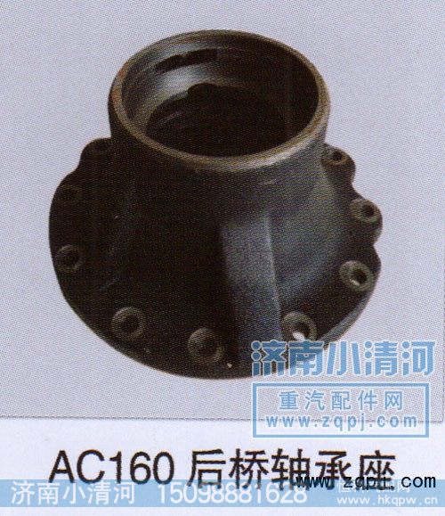 ,AC16后桥轴承座,济南小清河汽配有限责任公司