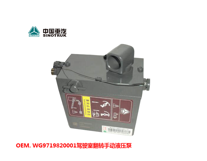 WG9719820001驾驶室翻转手动液压泵HOWO重汽/WG9719820001
