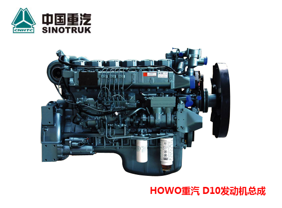 D10发动机总成中国重汽HOWO豪沃/D10