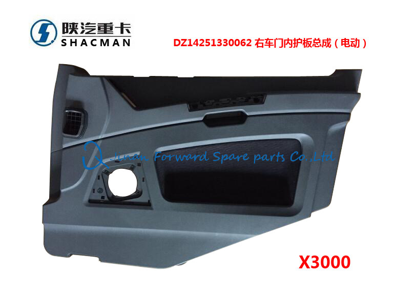 DZ14251330062,右车门内护板总成（电动）,济南向前汽车配件有限公司