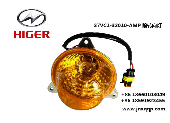 37VC1-32010-AMP前转向灯Turn signal/37VC1-32010-AMP