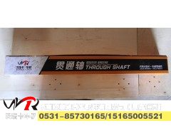 AZ9981320347,贯通轴,济南欧奥驰汽车配件有限公司（原鑫仁杰）