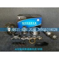 AOE轴间差速器总成，30齿