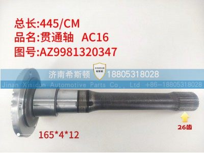 AC16贯通轴26齿，AZ9981320347图1