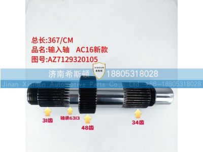 AZ7139320105,AC16新款输入轴,济南希斯顿汽车配件有限公司