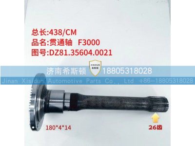 DZ81.35604.0021,F3000贯通轴,济南希斯顿汽车配件有限公司