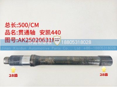 安凯440贯通轴28齿AK25020631MF图1