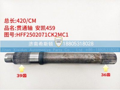 安凯459贯通轴36齿HFF2502071CK2MC1图1