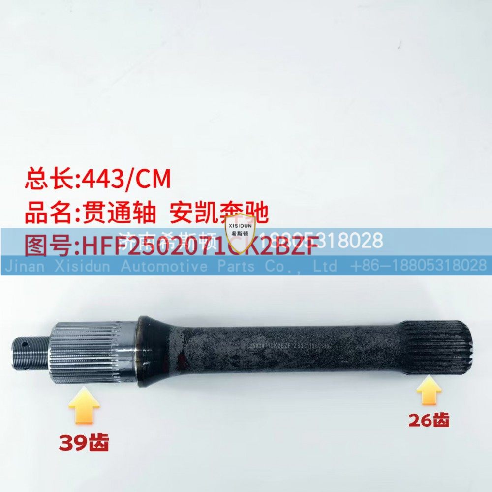 HFF2502071CK2BZF,贯通轴,济南希斯顿汽车配件有限公司
