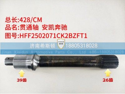 安凯奔驰贯通轴26齿39齿HFF2502071CK2BZFT1图1