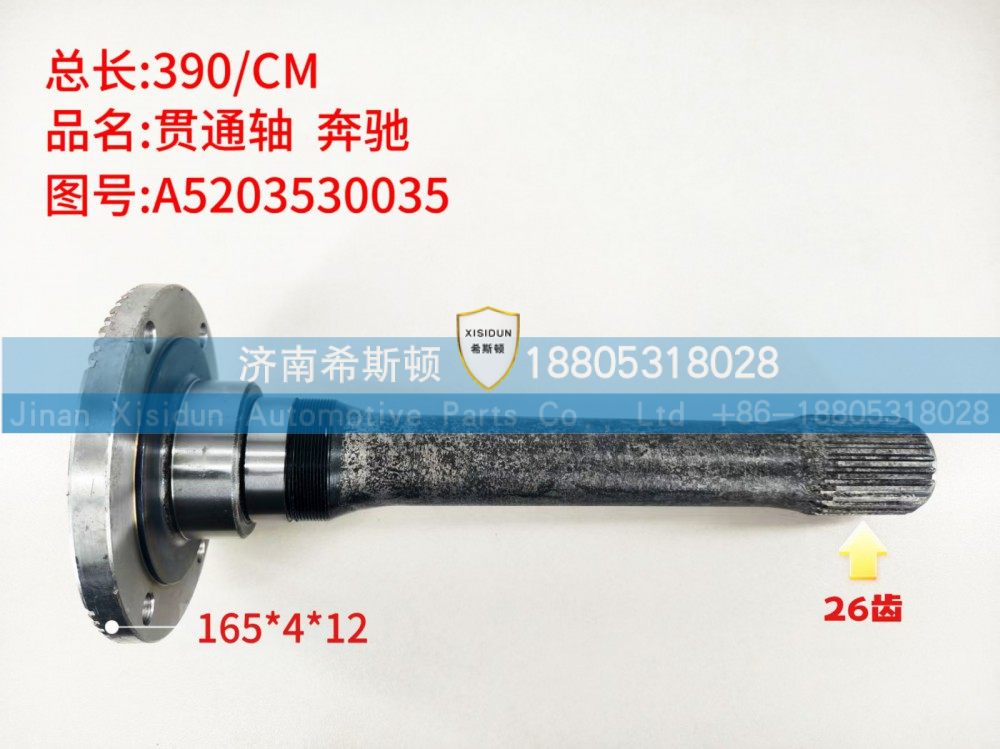 A5203530035,贯通轴,济南希斯顿汽车配件有限公司