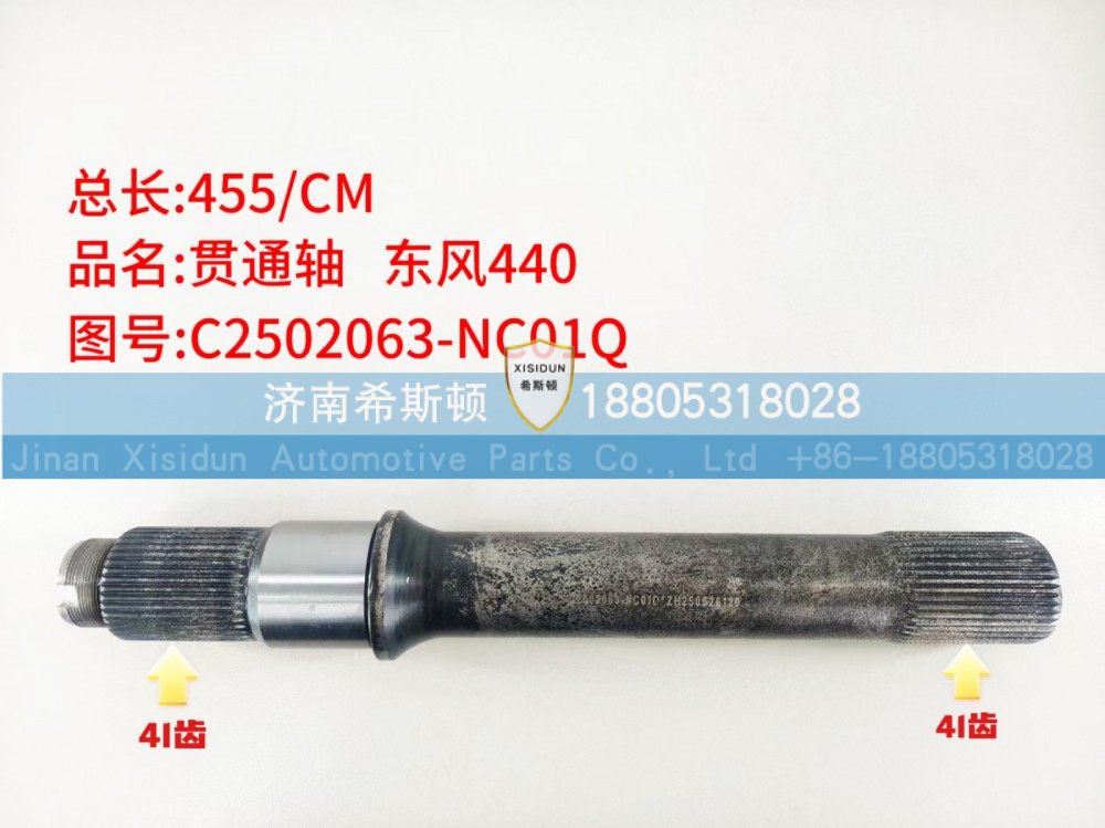 C2502063-NC01Q,贯通轴,济南希斯顿汽车配件有限公司