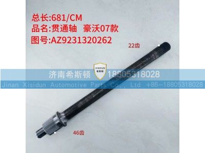 AZ9231320262,贯通轴,济南希斯顿汽车配件有限公司