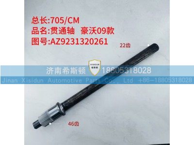 AZ9231320261,贯通轴,济南希斯顿汽车配件有限公司