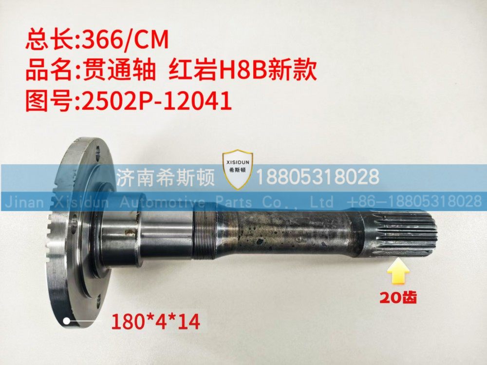 2502P-12041,新款贯通轴,济南希斯顿汽车配件有限公司