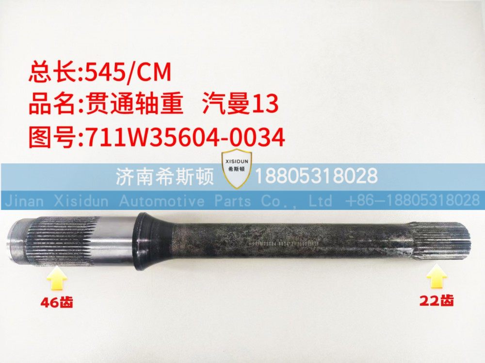 重汽曼13贯通轴22齿，46齿711W35604-0034